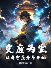 变废为宝，从看守废丹房开始