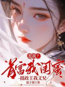 惹我？首富我闺蜜，摄政王我义兄