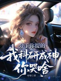 分手你提的，我科研成神你哭啥