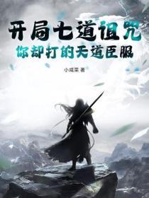 开局七道诅咒，你却打的天道臣服？