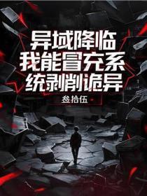 异域降临，我能冒充系剥削诡异