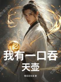 我有一口吞天壶