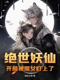 绝世妖仙，开局被魔女盯上了