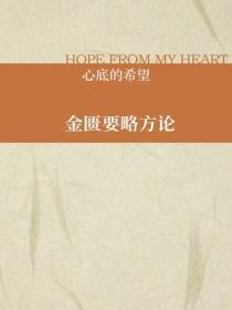 金匮要略方论