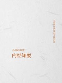 内经知要