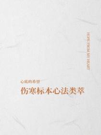 伤寒标本心法类萃