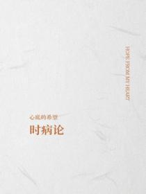 时病论