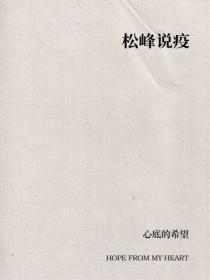 松峰说疫