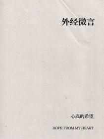 外经微言