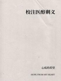 校注医醇剩义