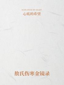 敖氏伤寒金镜录