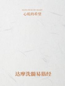 达摩洗髓易筋经