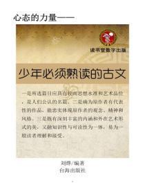 少年必须熟读的古文