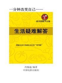 生活疑难解答