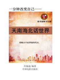 天南海北话世界