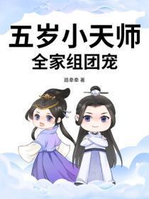 五岁小天师，全家组团宠