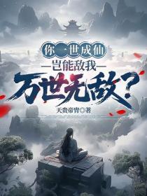 你一世成仙，岂能敌我万世无敌？