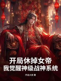 开局休掉女帝，我觉醒神级战神系统