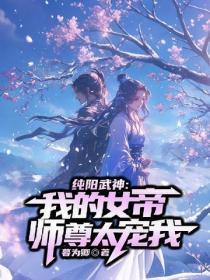 纯阳武神：我的女帝师尊太宠我