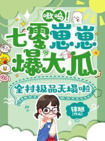 嗷呜！七零崽崽爆大瓜，全村极品天塌啦
