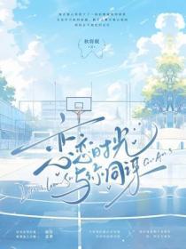 恋恋时光与你同谋