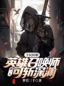 全民转职：英雄召唤师，我一人可斩深渊