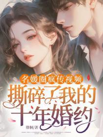 名媛圈疯传视频,撕碎了我的十年婚约