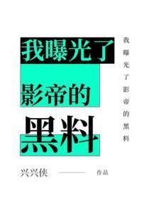 我曝光了影帝的黑料