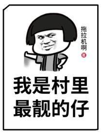 我是村里最靓的仔