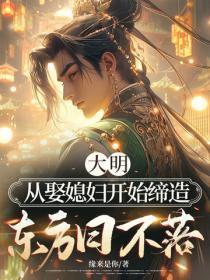 大明：从娶媳妇开始缔造东方日不落