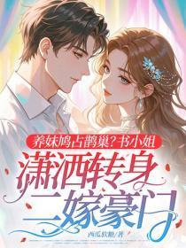 养妹鸠占鹊巢？书小姐潇洒转身二嫁豪门