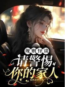 规则怪谈：请警惕你的家人