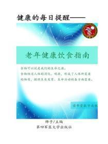 老年健康饮食指南