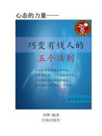 巧变有钱人的五个法则