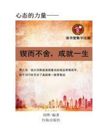 锲而不舍，成就一生