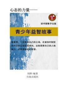 青少年益智故事