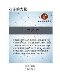 青少年最喜欢的世界之谜