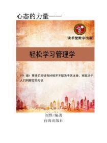 轻松学习管理学