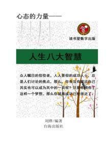人生八大智慧