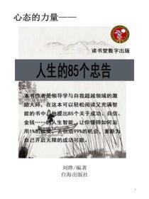人生的85个忠告