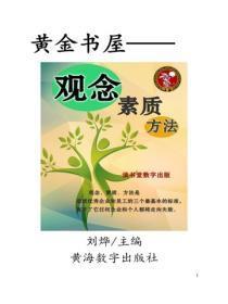 观念·素质·方法