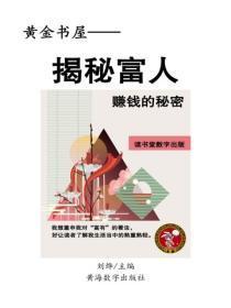 揭秘富人赚钱的秘密