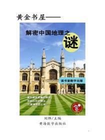 解密中国地理之谜