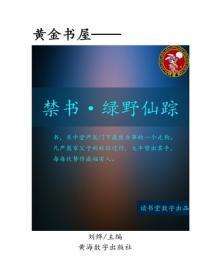 禁书·绿野仙踪