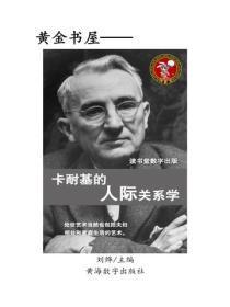 卡耐基的人际关系学