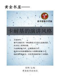 卡耐基的演讲风格