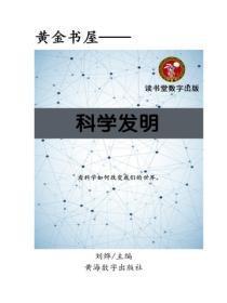 科学发明