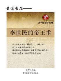 李世民的帝王术