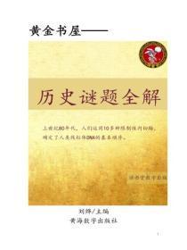 历史谜题全解
