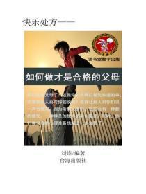 怎样做才是合格的父母